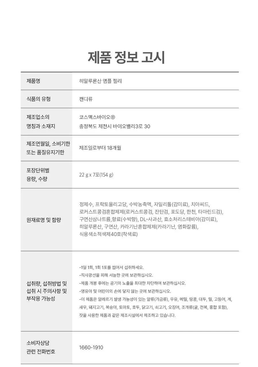 [먹는 앰플젤리] 푸드올로지 앰플젤리 7포 5종 택1(PDRN/글루타치온C/히알루론산/시카/NMN) 상세페이지 81